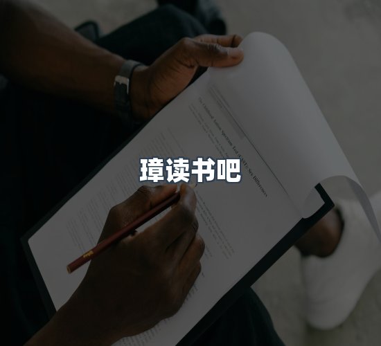 关于璋读书吧